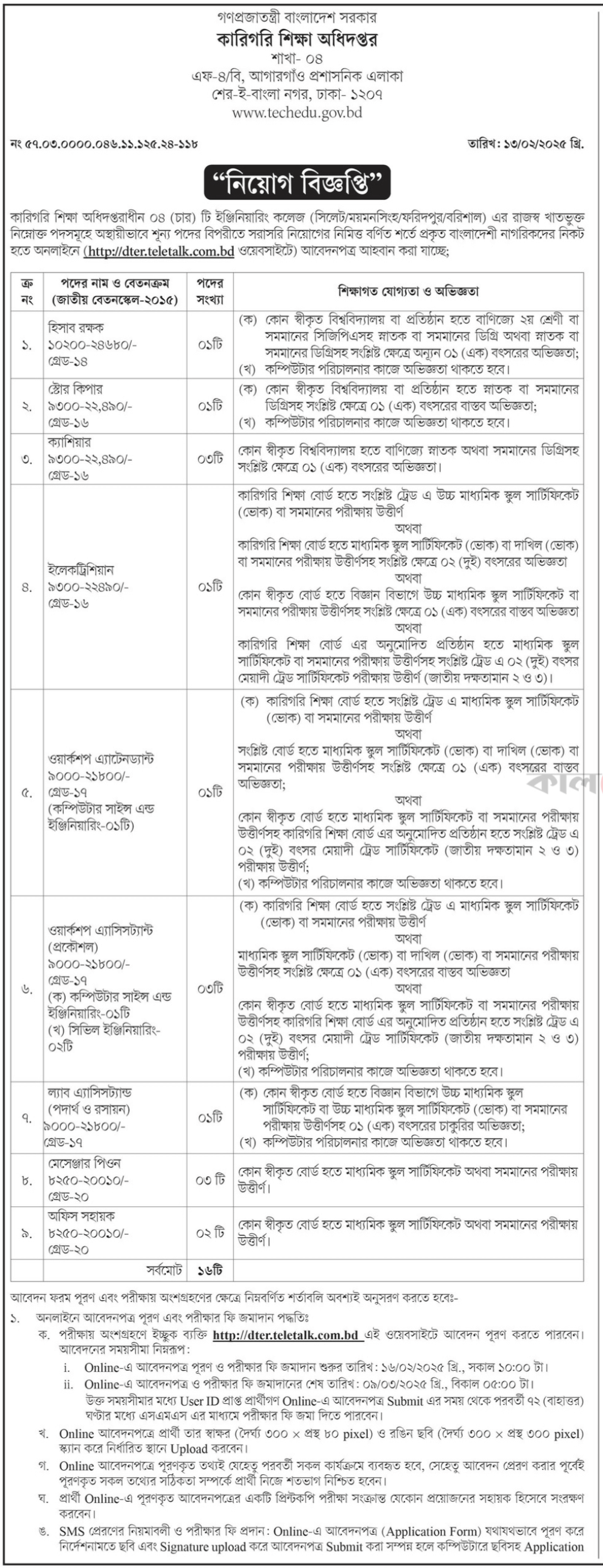 কারিগরি শিক্ষা অধিদপ্তর নিয়োগ ২০২৫ সার্কুলার