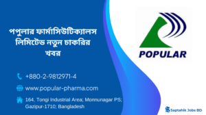 পপুলার ফার্মাসিউটিক্যালস লিমিটেড নিয়োগ বিজ্ঞপ্তি