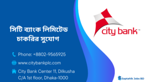 সিটি ব্যাংক লিমিটেড চাকরির সুযোগ