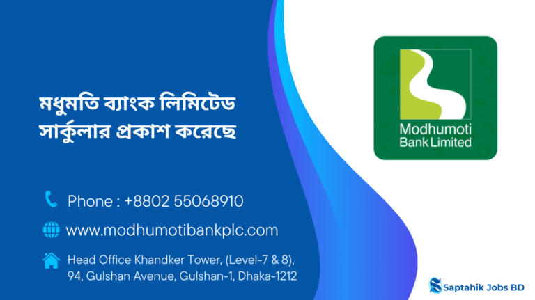 মধুমতি ব্যাংক লিমিটেড নিয়োগ বিজ্ঞপ্তি