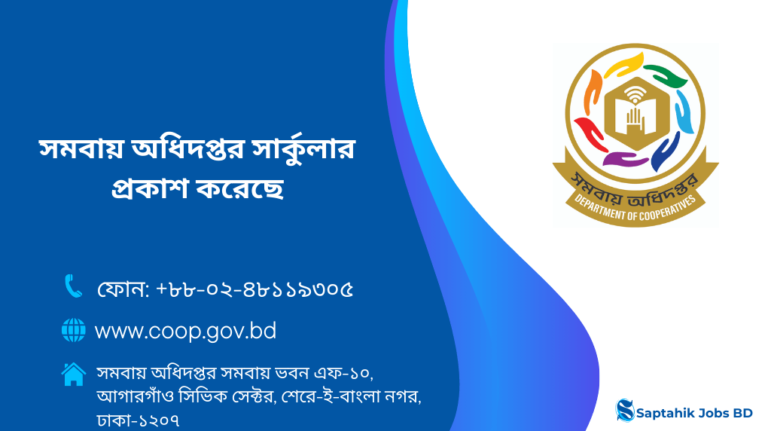 সমবায় অধিদপ্তর নিয়োগ বিজ্ঞপ্তি