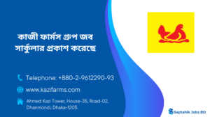 কাজী ফার্মস গ্রুপ নিয়োগ বিজ্ঞপ্তি