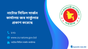 নাটোর সিভিল সার্জন কার্যালয় নিয়োগ বিজ্ঞপ্তি