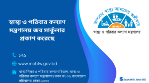 স্বাস্থ্য ও পরিবার কল্যাণ মন্ত্রণালয় নিয়োগ বিজ্ঞপ্তি